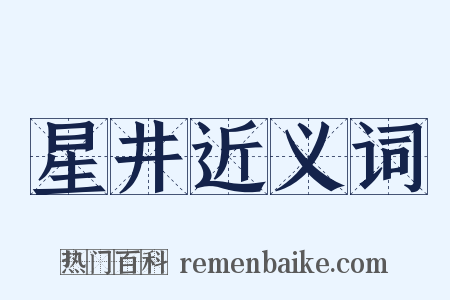 星井近义词是什么意思的图片